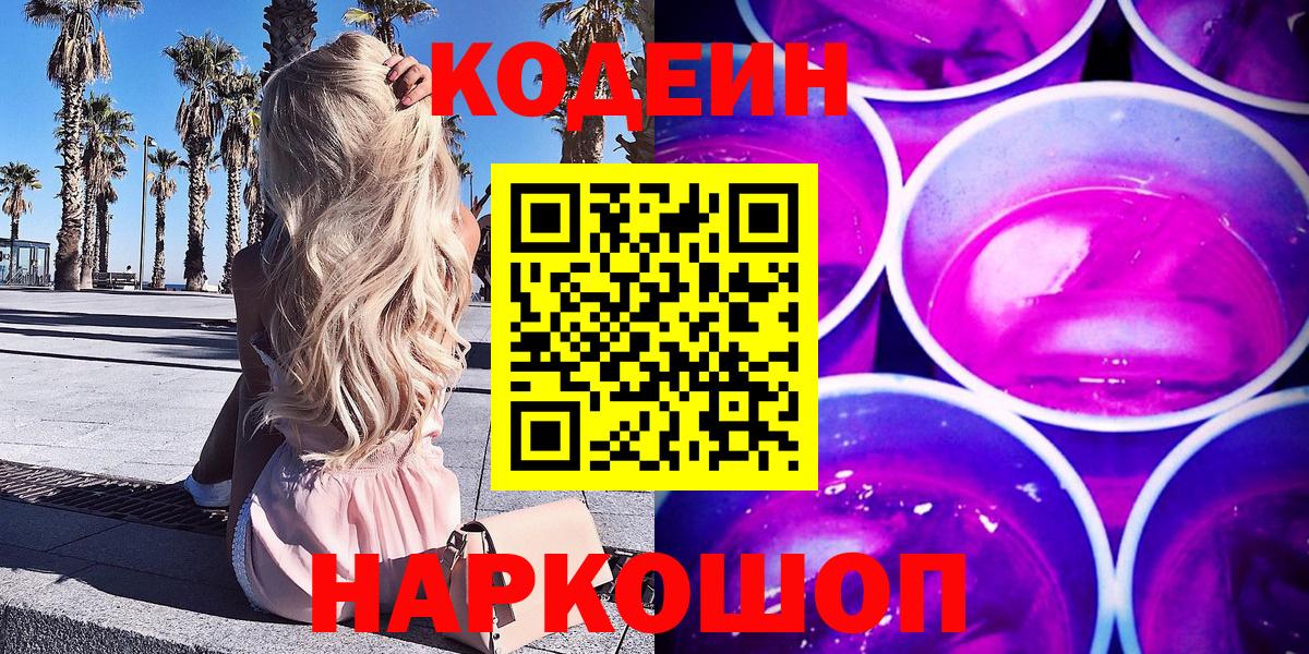 Codein Purple Drank  Кодеиновый сироп Lean напиток Lean (лин)  Нарткала  Вход с VPN 
